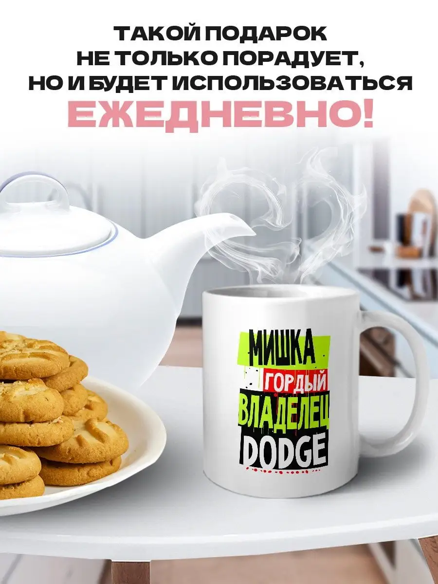 MIGASHOP Мишка гордый владелец DODGE