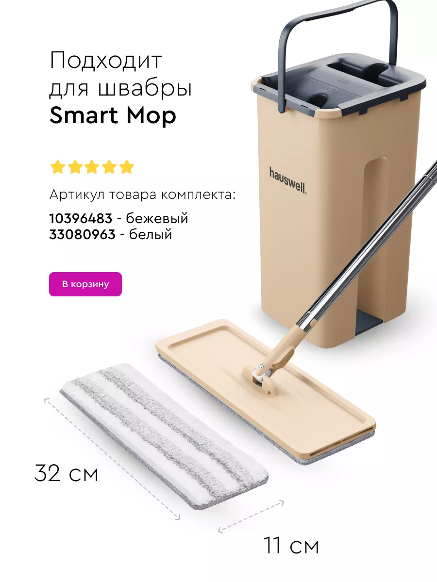 Hauswell Насадка для швабры Smart Mop из микрофибры Tri-Clean