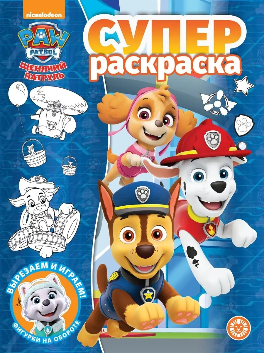 PAW Patrol Суперраскраска Щенячий патруль