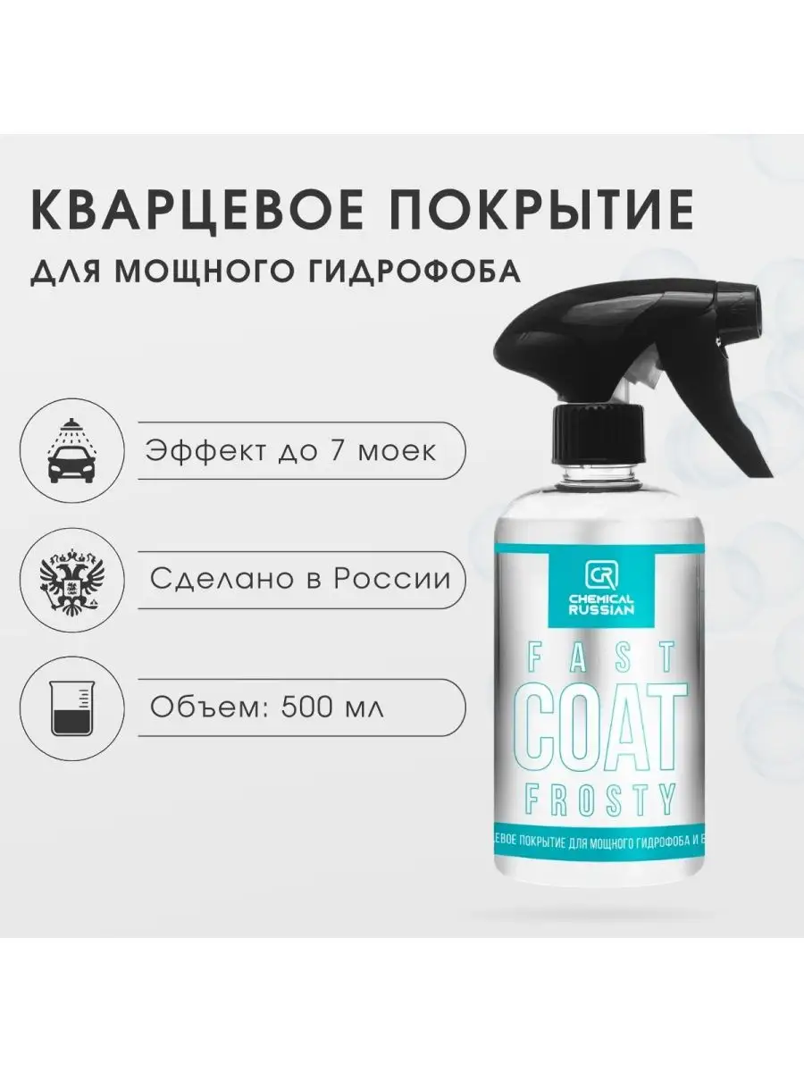 Кварцевое покрытие для авто Fast Coat Frosty 500 мл