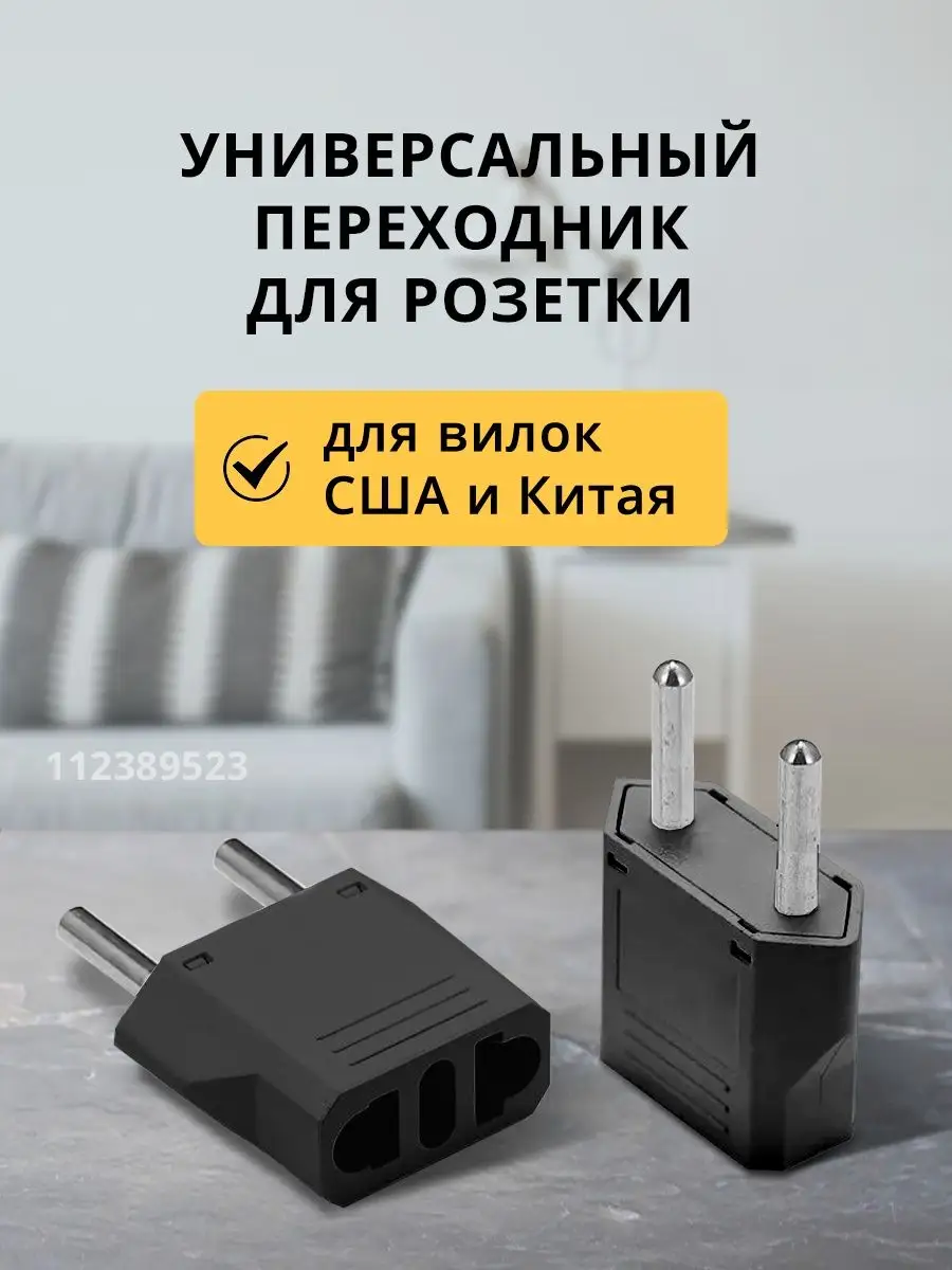 Переходник для евро розетки (Америка) TRAVEL ADAPTER купить по цене 91 ₽ в  интернет-магазине Wildberries | 112389523