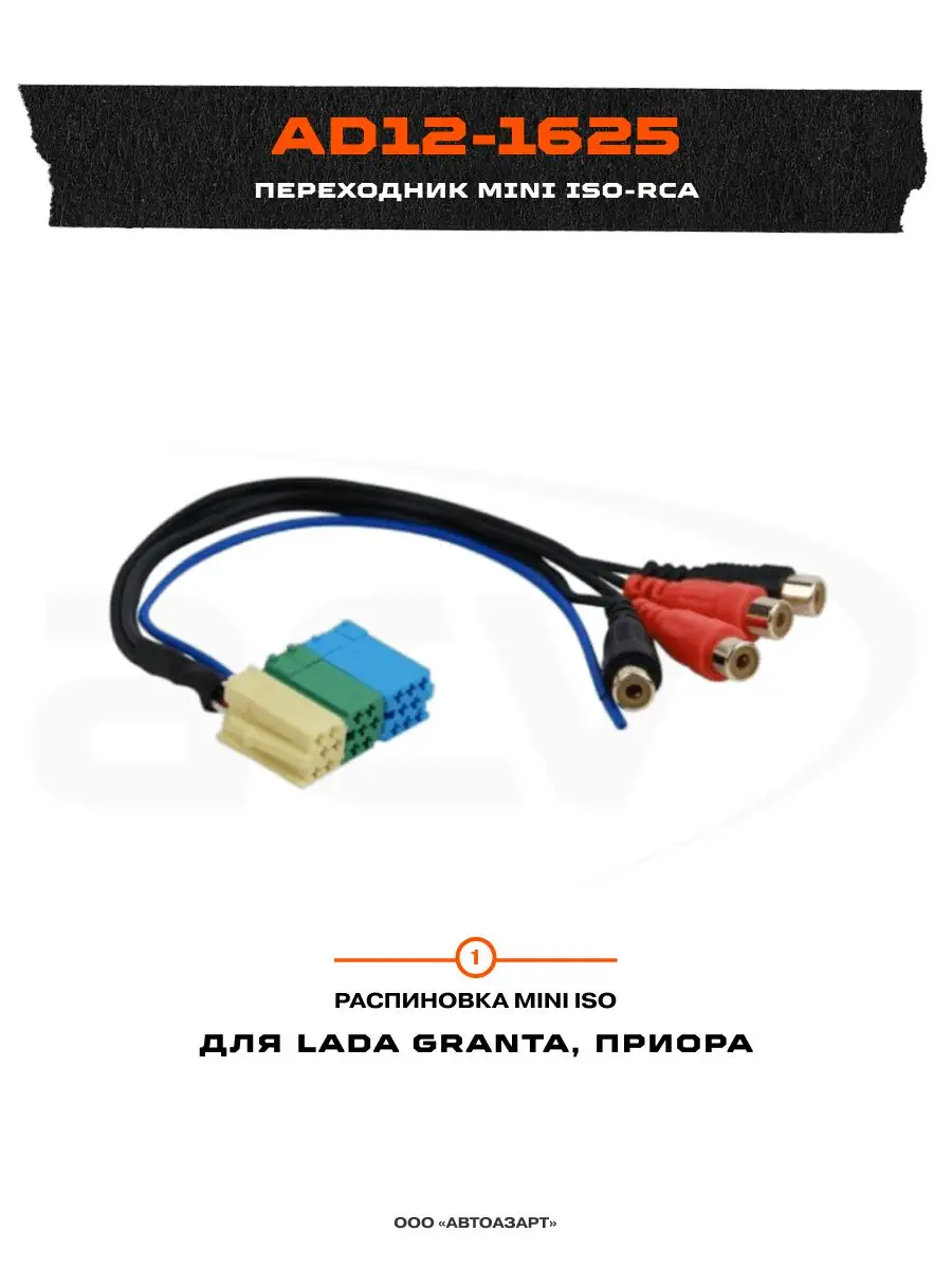 Переходник mini ISO- RCA (AD12-1625)