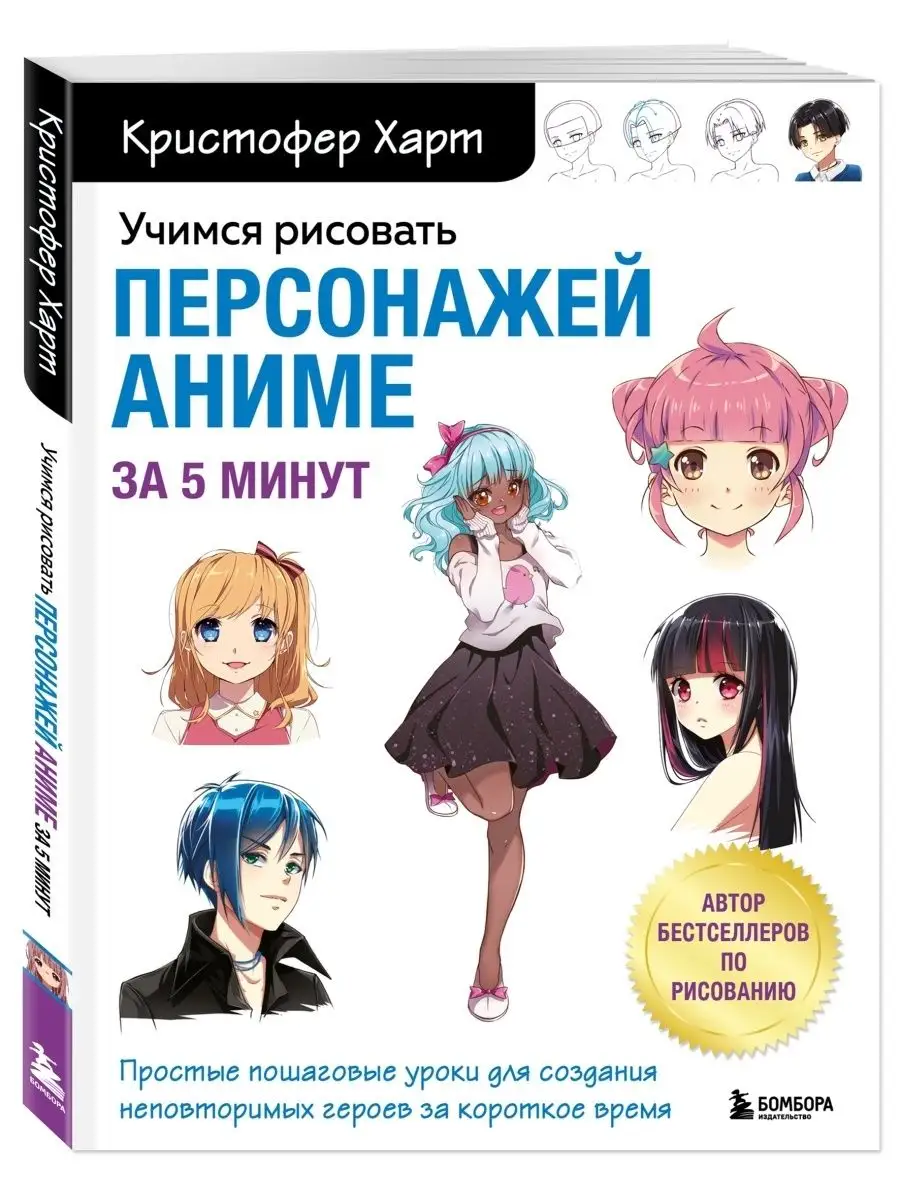 Учимся рисовать персонажей аниме за 5 минут Эксмо купить по цене 21,44 р. в  интернет-магазине Wildberries в Беларуси | 112392680