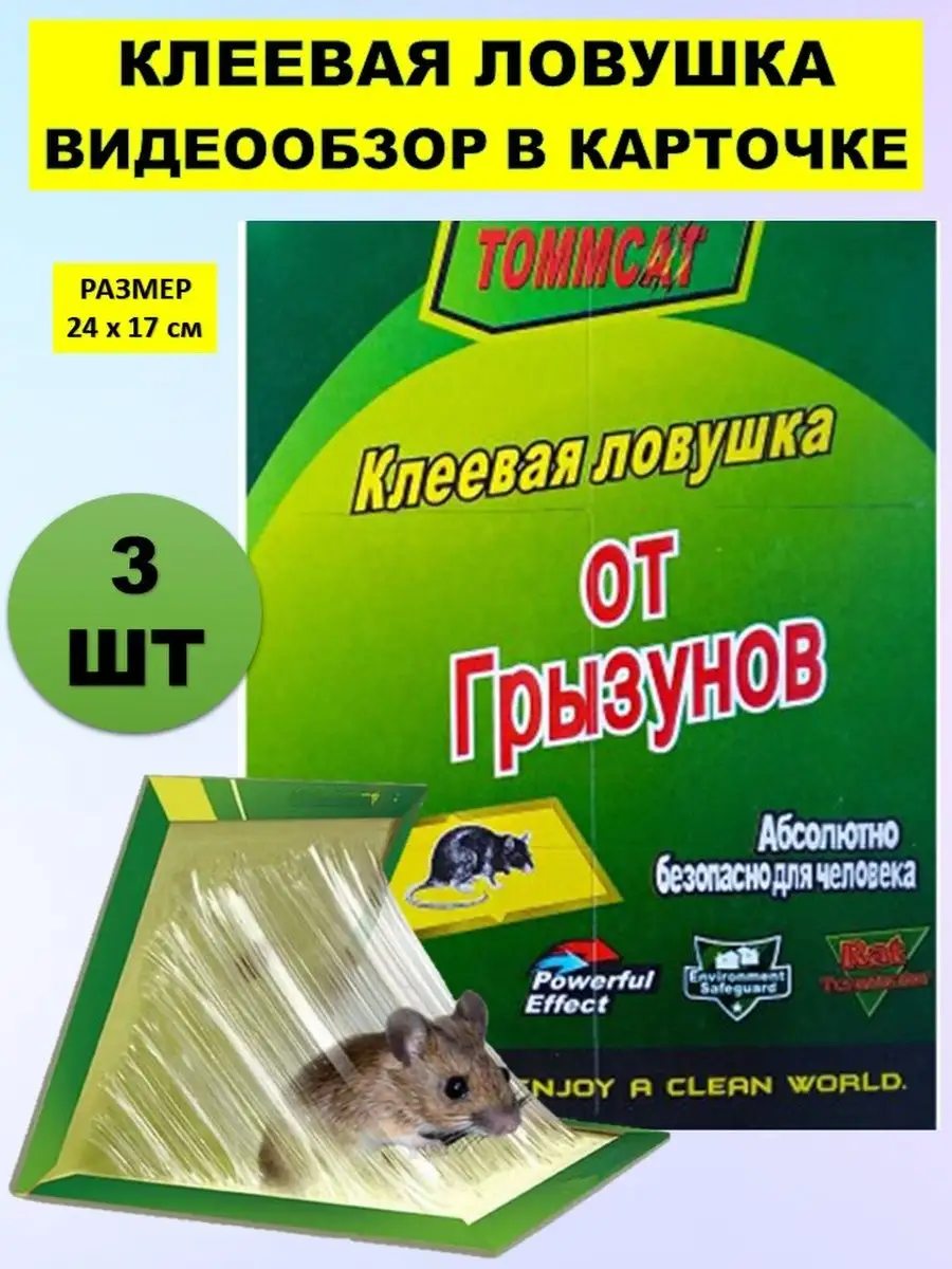 Мышеловка клеевая УДачная лавка купить по цене 9,02 р. в интернет-магазине  Wildberries в Беларуси | 112419978