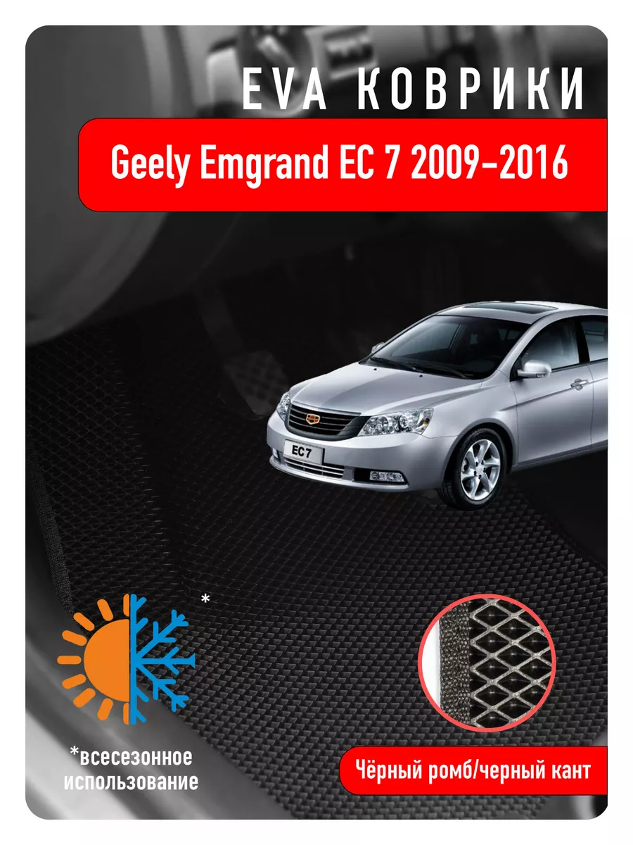 Ева Eva коврики Geely Emgrand EC7 2009-2016 ECOAUTO купить по цене 2 205 ₽  в интернет-магазине Wildberries | 112429870