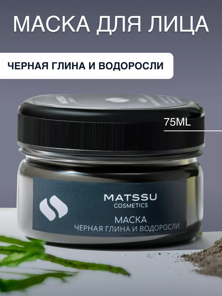 Маска для лица очищающая глиняная от пор и черных точек кожи Matssu  Cosmetics купить по цене 424 ₽ в интернет-магазине Wildberries | 112475327