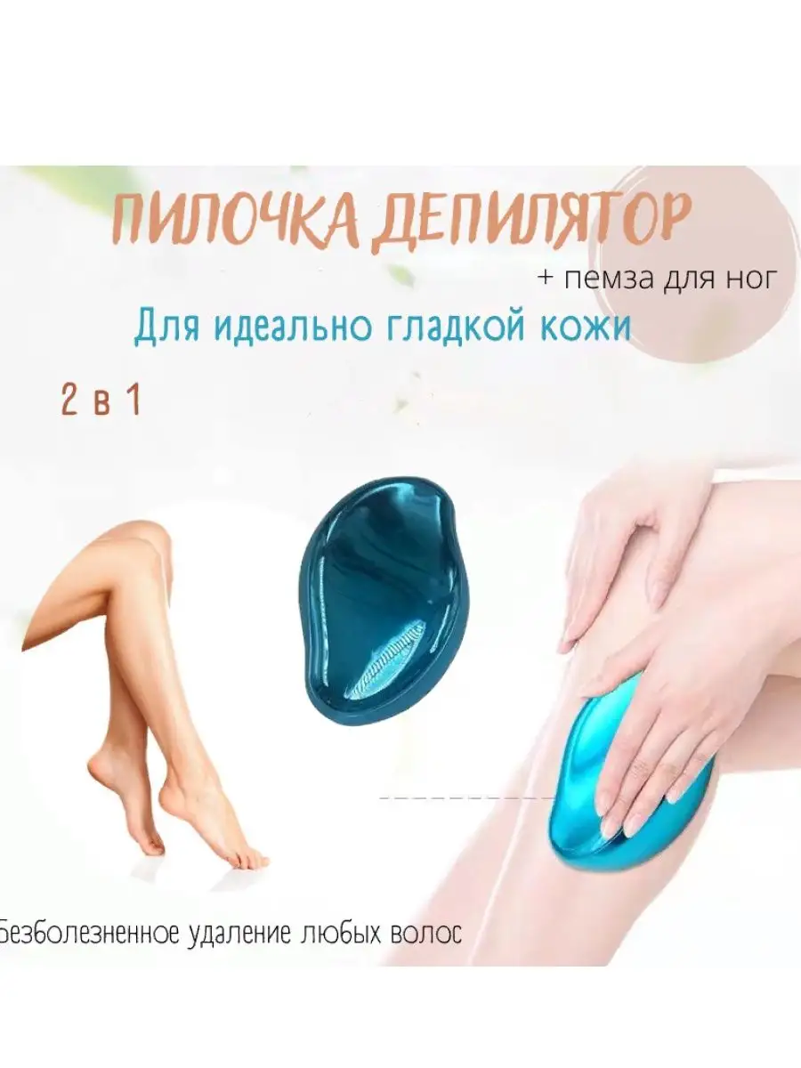 Скребок для депиляции, портативный скребок Crystal Hair Removal купить по  цене 126 ₽ в интернет-магазине Wildberries | 112530069