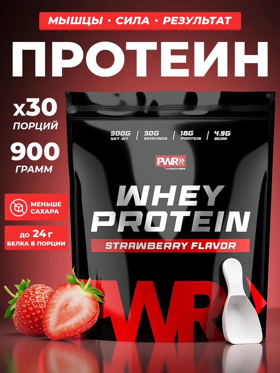 Протеин сывороточный, со вкусом клубники 900 г PWR ultimate power купить по  цене 1 530 ₽ в интернет-магазине Wildberries | 112597311