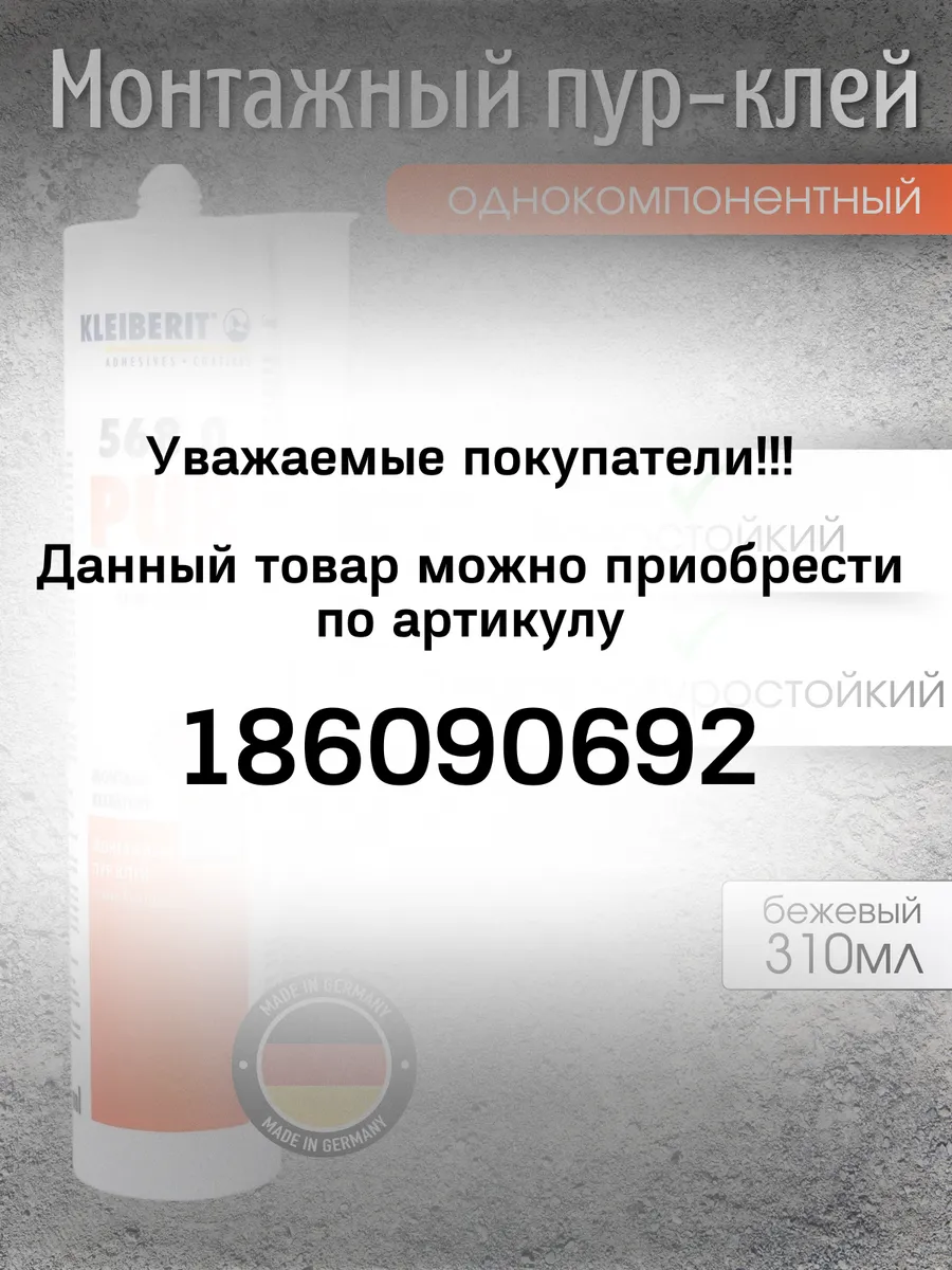 Полиуретановые жидкие гвозди Клейберит 568.0 KLEIBERIT купить по цене 829 ₽  в интернет-магазине Wildberries | 112633644