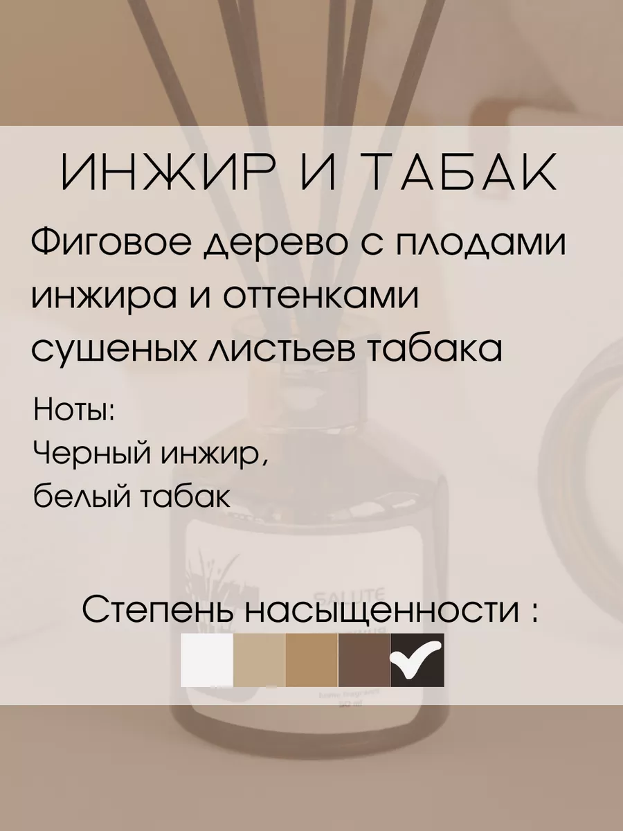 Диффузор для дома Инжир и табак MY SALUTE купить по цене 981 ₽ в  интернет-магазине Wildberries | 112659755