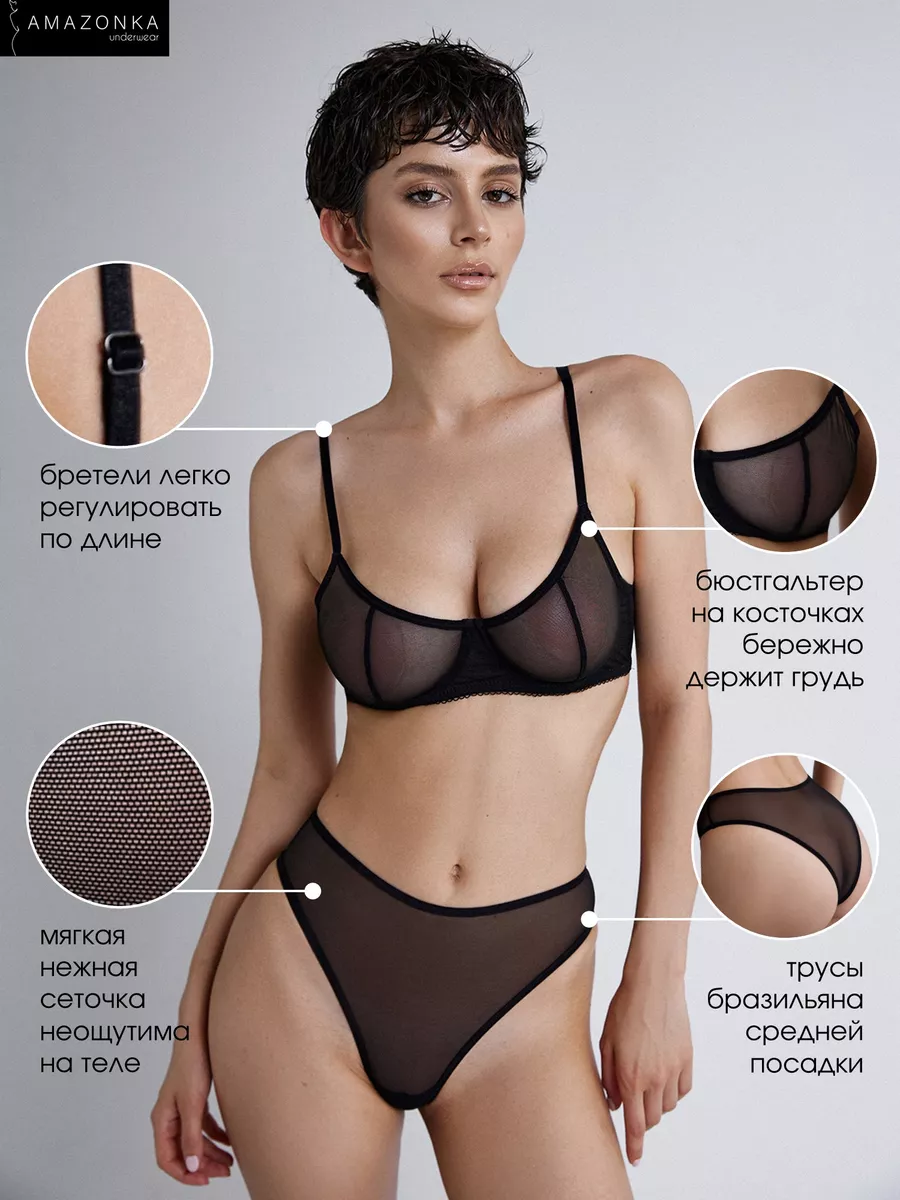 Прозрачное нижнее белье, комплект из сеточки Amazonka underwear купить по  цене 0 ₽ в интернет-магазине Wildberries | 112667840