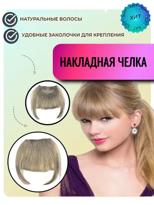 Накладная Челка Из Натуральных Волос Купить Фото