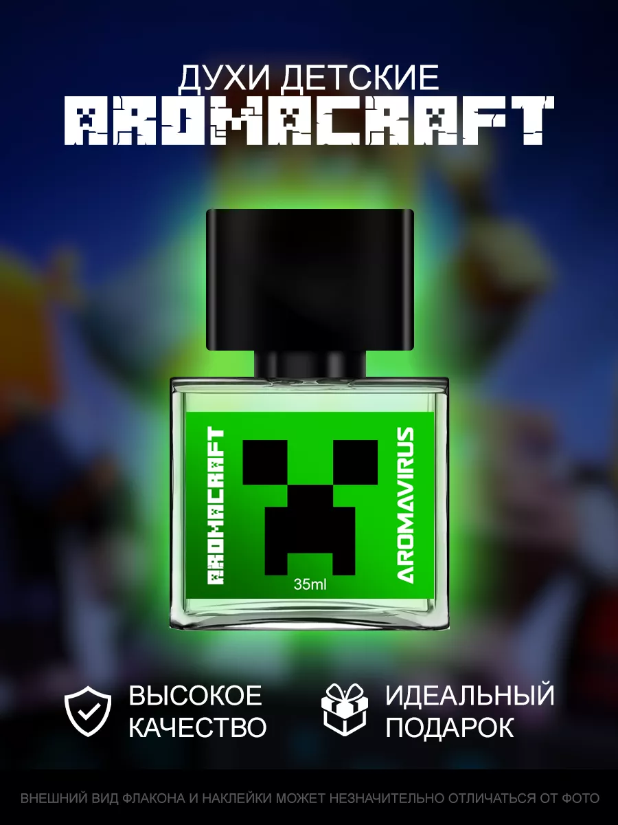 Парфюм детский Minecraft Майнкрафт, духи детские AROMAVIRUS купить по цене  95 500 сум в интернет-магазине Wildberries в Узбекистане | 112719063