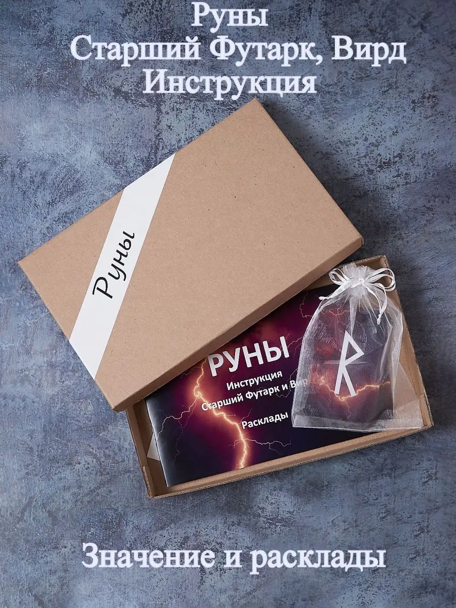 Игры Таруны Руны, старший Футарк, Вирд, расклады