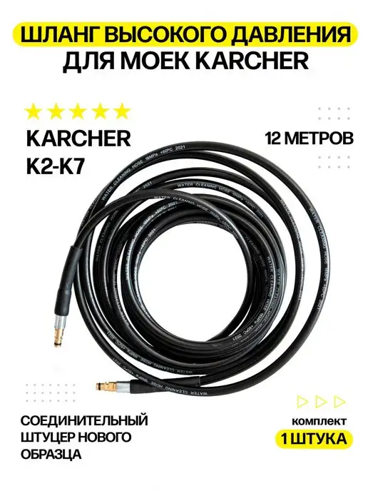 Karcher Шланг высокого давления Керхер штуц.-штуцер 12m 180bar