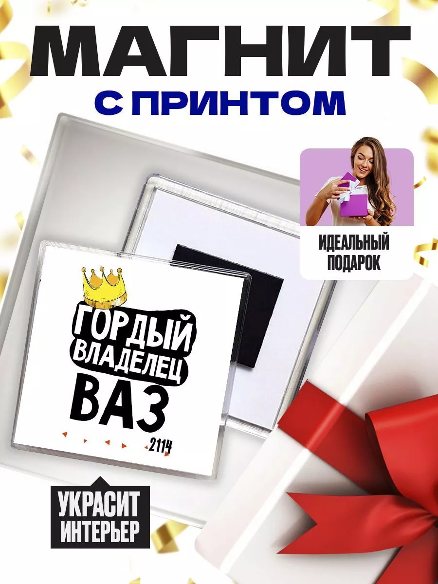 Гордый владелец ваз 2114 MIGASHOP купить по цене 305 ₽ в интернет-магазине  Wildberries | 112734917