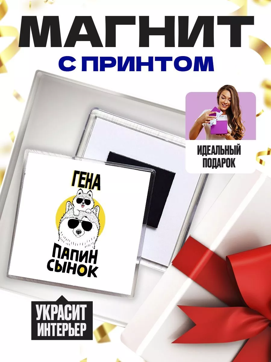 Гена папин сынок MIGASHOP купить по цене 305 ₽ в интернет-магазине  Wildberries | 112781288