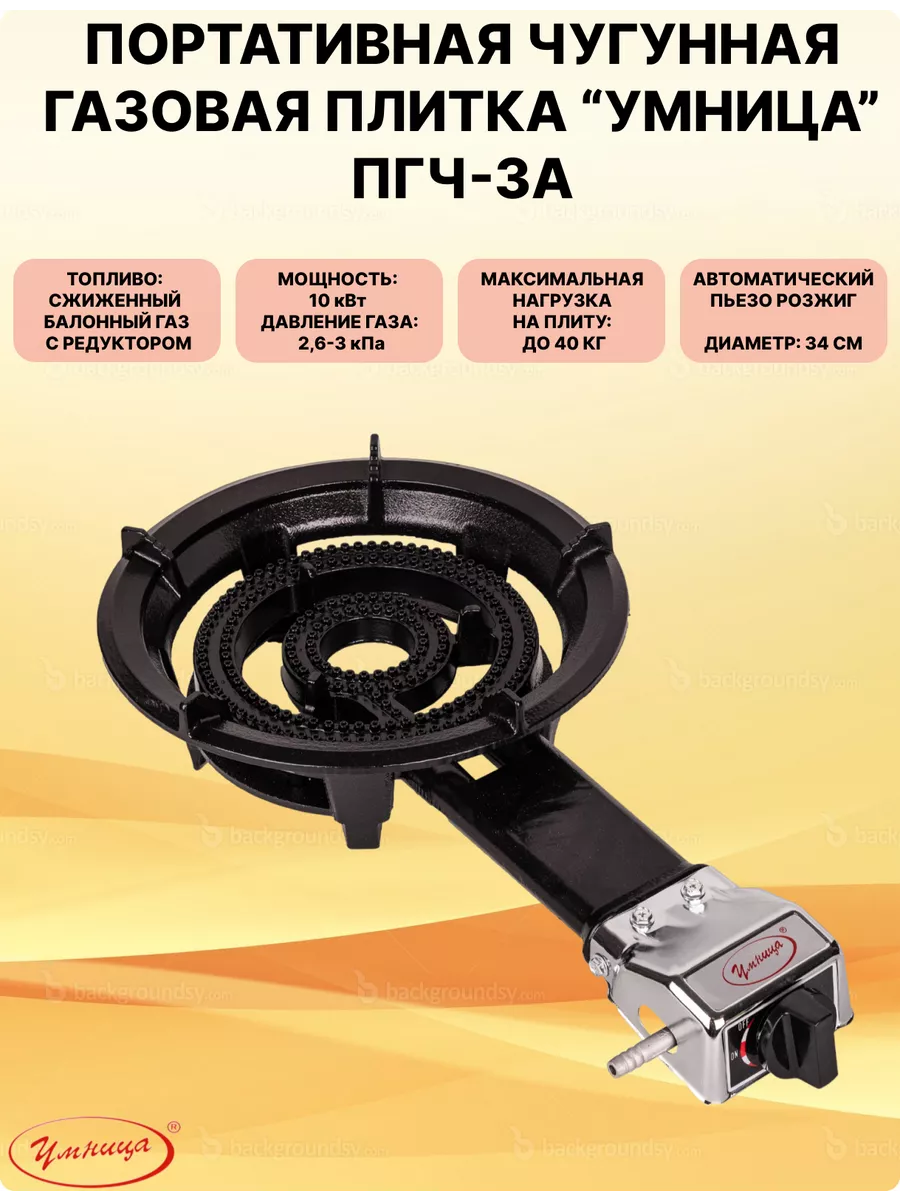 Газовая плитка чугунная ПГЧ-3А Умница купить по цене 3 354 ₽ в  интернет-магазине Wildberries | 112911612