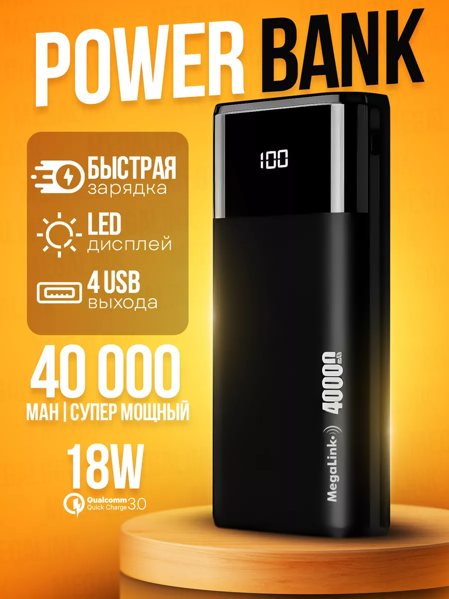 MegaLink Power bank 40000 mAh внешний аккумулятор для быстрой зарядки