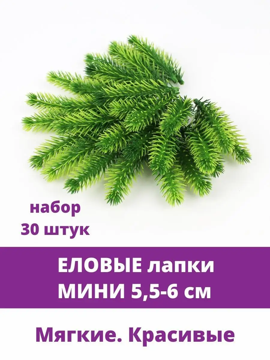 Еловые ветки для новогоднего декора и дома Творите С НЕЖНОСТЬЮ купить по  цене 285 ₽ в интернет-магазине Wildberries | 112925168