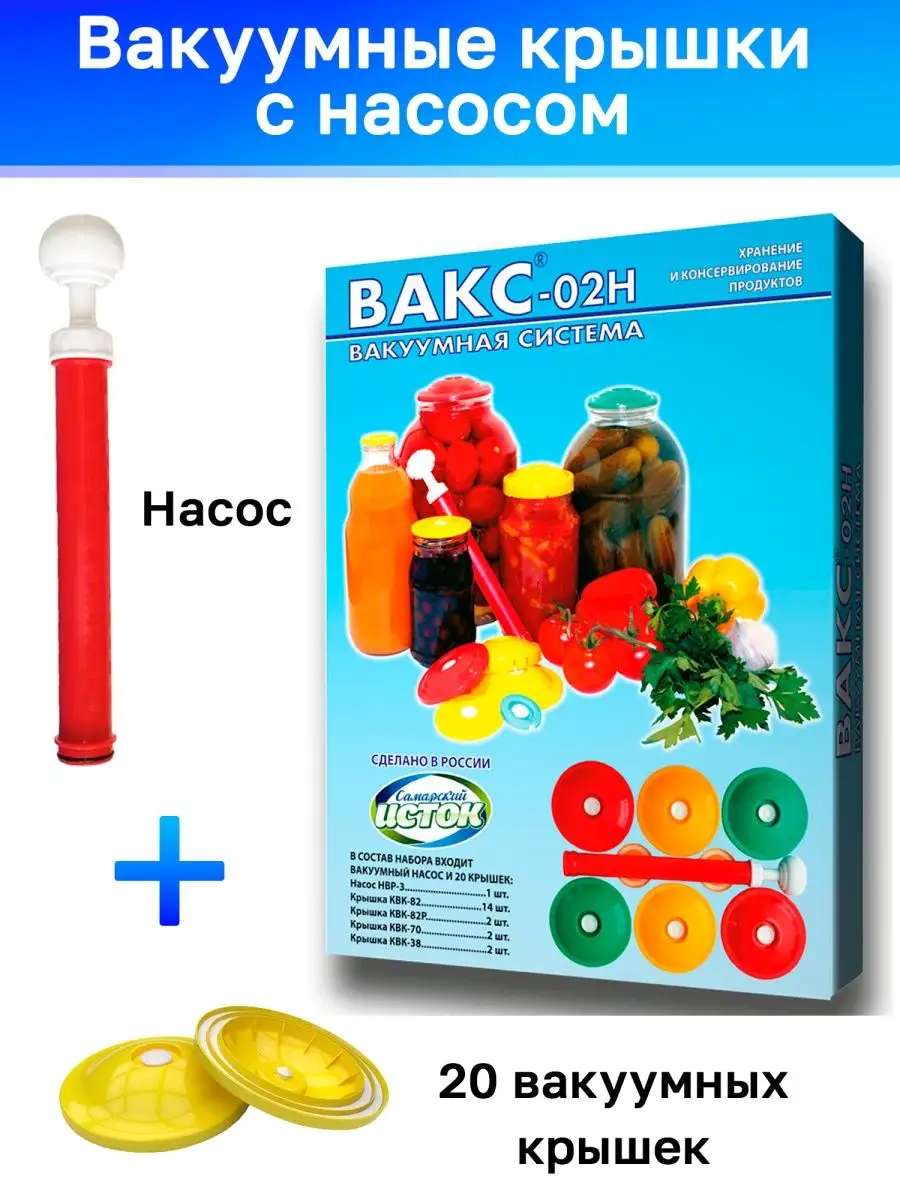 Вакуумные крышки с насосом для банок Самарский Исток купить по цене 682 ₽ в  интернет-магазине Wildberries | 112932345