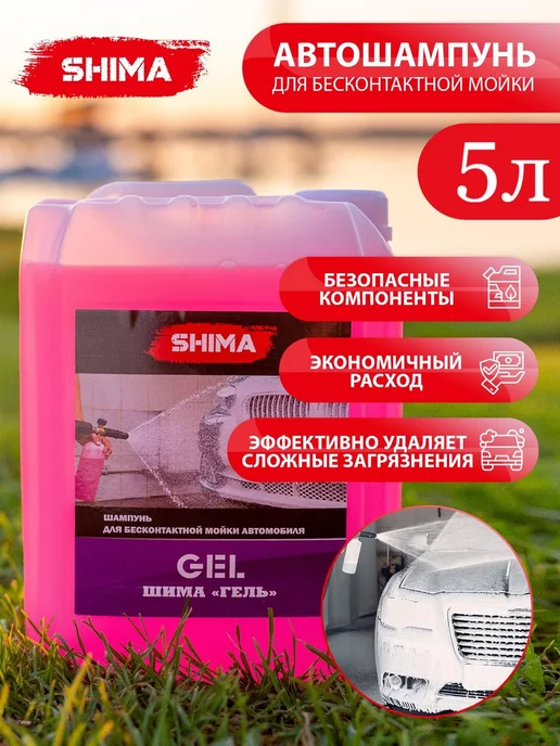 SHIMA Автошампунь для бесконтактной мойки автомобиля GEL 5 л