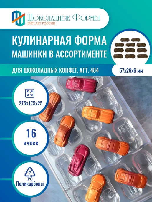 Implast Шоколадные Формы Купить