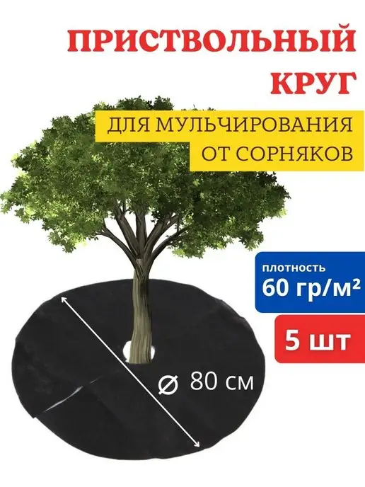 Агротекс Приствольный мульчирующий круг для плодовых деревьев 80 см