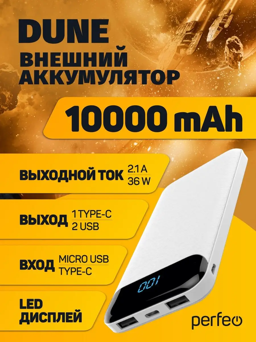 Повербанк 10000 mah, 2.1А, Dune Perfeo купить по цене 767 ? в  интернет-магазине Wildberries | 113007396