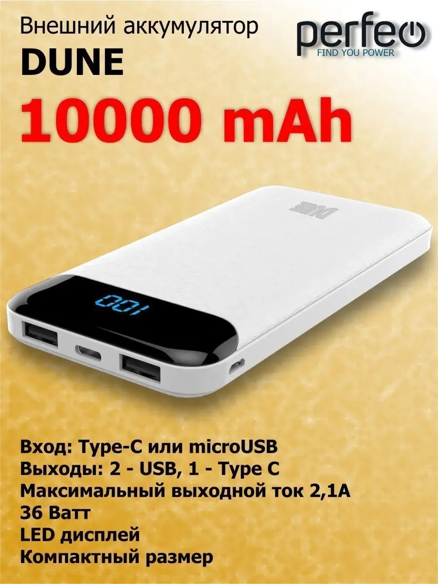 Повербанк 10000 mah, 2.1А, Dune Perfeo купить по цене 767 ₽ в  интернет-магазине Wildberries | 113007396