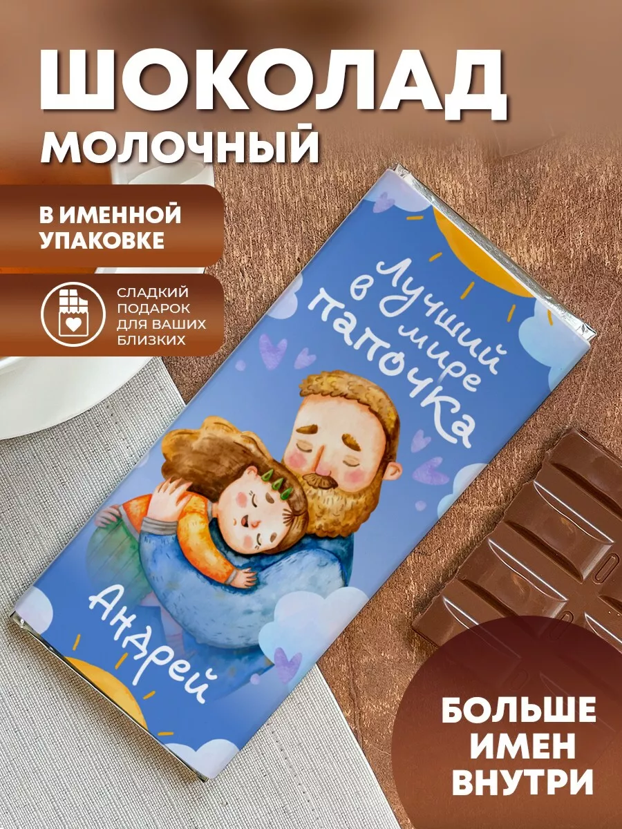 ПерсонаЛКА Андрей Шоколад молочный Лучший в мире папочка Андрей