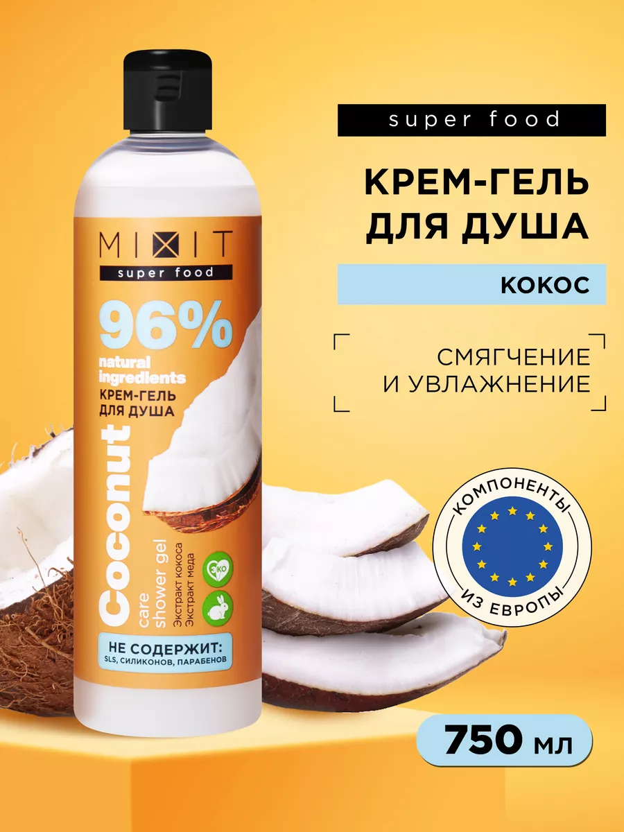 Парфюмированный кокосовый гель для душа SUPER FOOD 750 мл