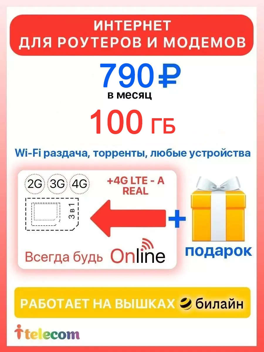 Сим карта ИНТЕРНЕТ 100 ГБ + 2я сим карта в подарок! I-telecom купить по  цене 102 ₽ в интернет-магазине Wildberries | 113044737