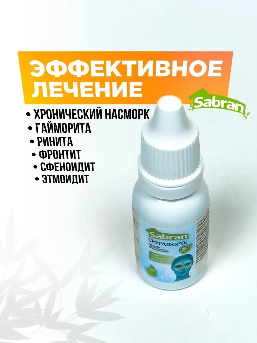 Капли в нос Синусфорте от насморка, гайморита, фронтита Sabran купить по  цене 307 ₽ в интернет-магазине Wildberries | 113050845