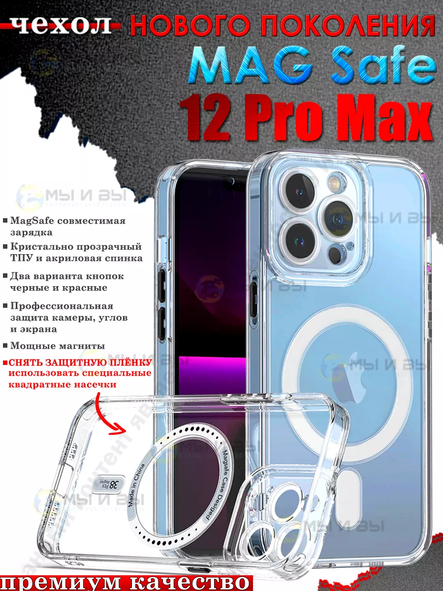 МЫ и ВЫ Чехол на iPhone 12 Pro Max Magsafe для Айфон Магсейф