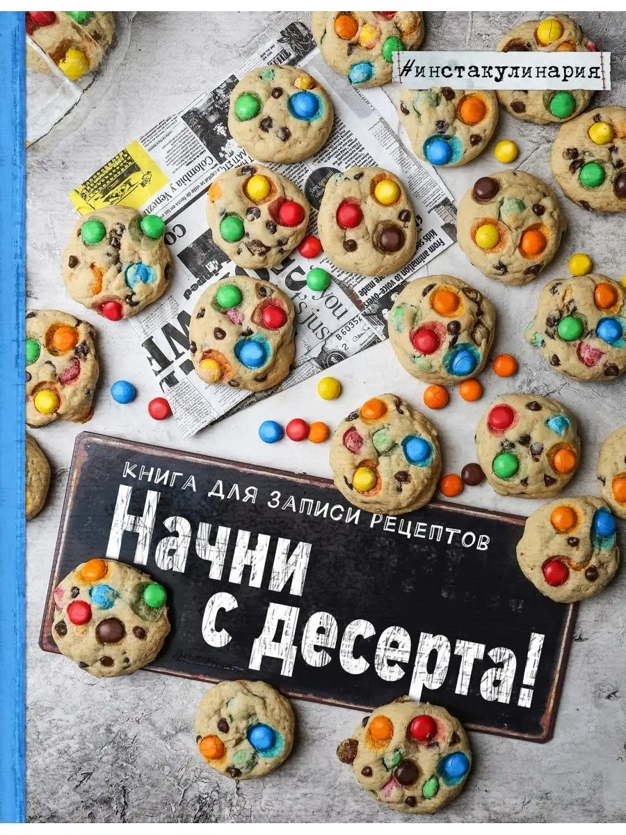 Зурабова А.М. Начни с десерта. Книга для записи рецептов Эксмо купить по  цене 512 ₽ в интернет-магазине Wildberries | 113087689