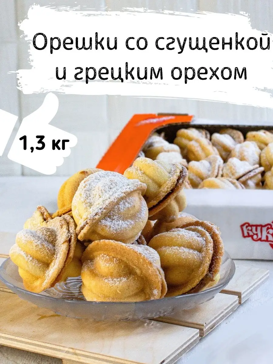 Печенье Орешки со сгущенкой и грецким орехом 1,3 кг Кукусики купить по цене  827 ₽ в интернет-магазине Wildberries | 113110132