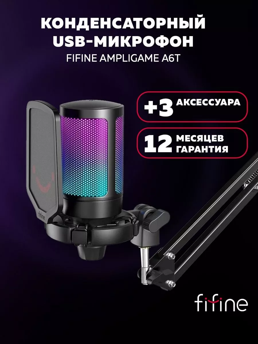 Конденсаторный USB-микрофон AmpliGame A6T FIFINE купить по цене 182,64 р. в  интернет-магазине Wildberries в Беларуси | 113115962