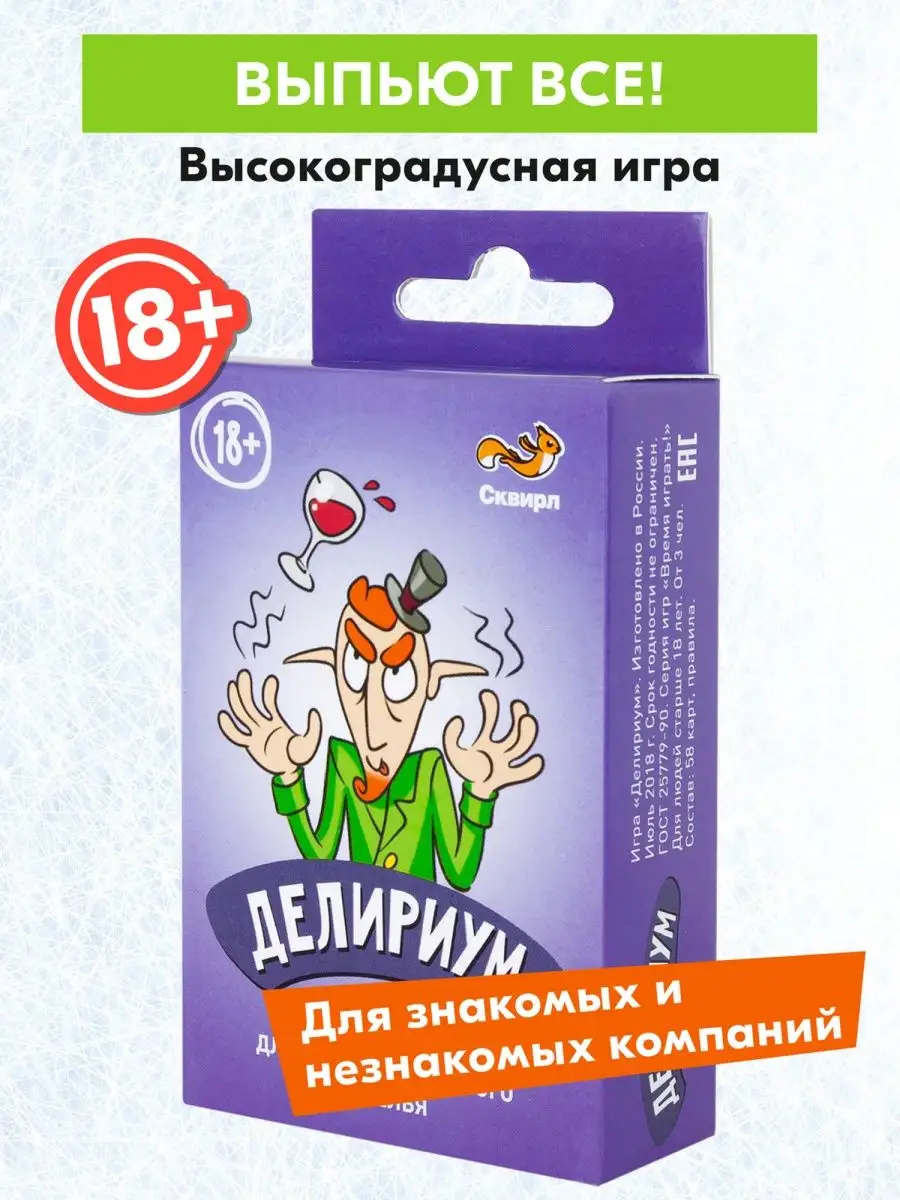 СКВИРЛ Игра Делириум 18+, для взрослых, вечеринки, застолья, фанты