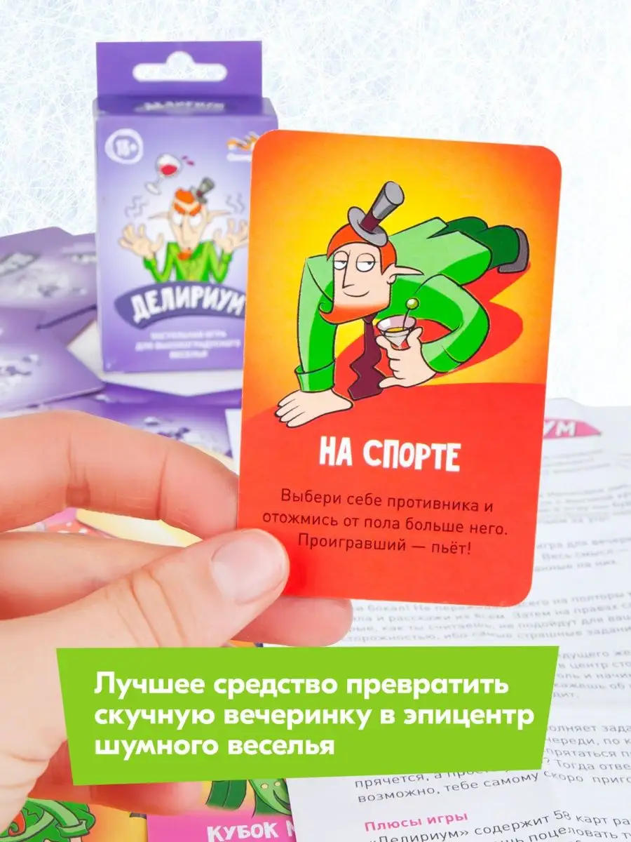 Игра Делириум 18+, для взрослых, вечеринки, застолья, фанты