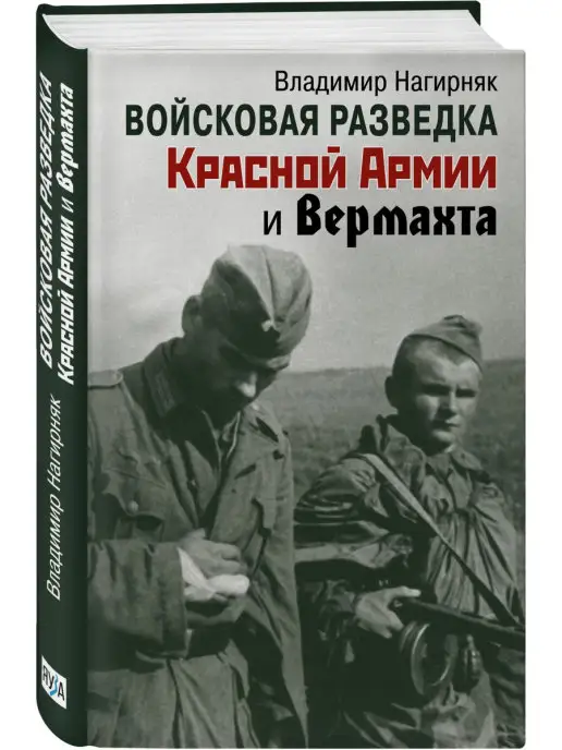 Эксмо Войсковая разведка Красной Армии и вермахта