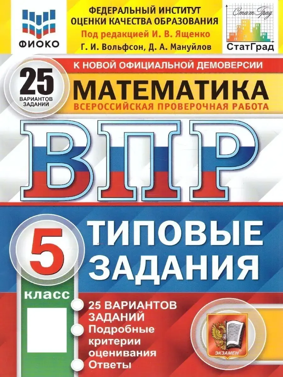 Математика 5 класс. ВПР. Типовые задания. 25 вариантов Экзамен купить по  цене 304 ₽ в интернет-магазине Wildberries | 113174696