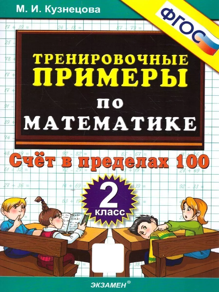 Математика 2 класс. Тренировочные примеры Экзамен купить по цене 142 ₽ в  интернет-магазине Wildberries | 113174712