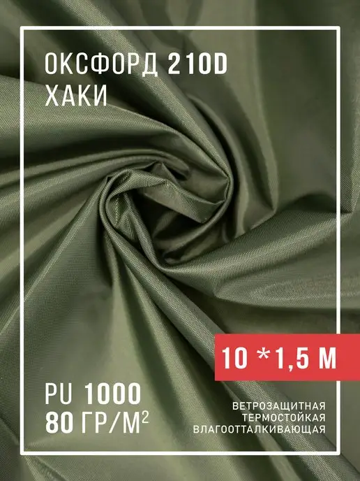 Body Pillow Ткань оксфорд 210D уличная водоотталкивающая 10 м