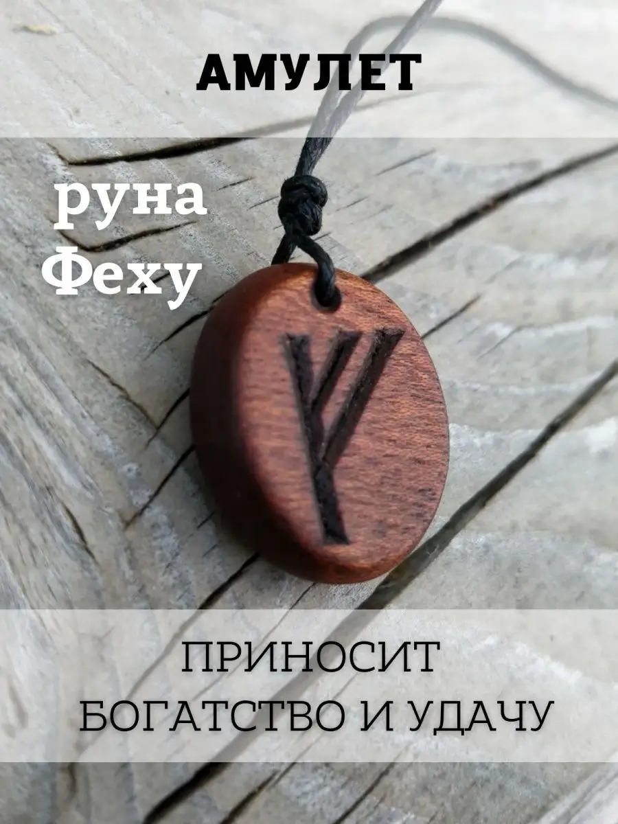 Амулет. Руна Феху Руны Севера купить по цене 14,88 р. в интернет-магазине  Wildberries в Беларуси | 113200254