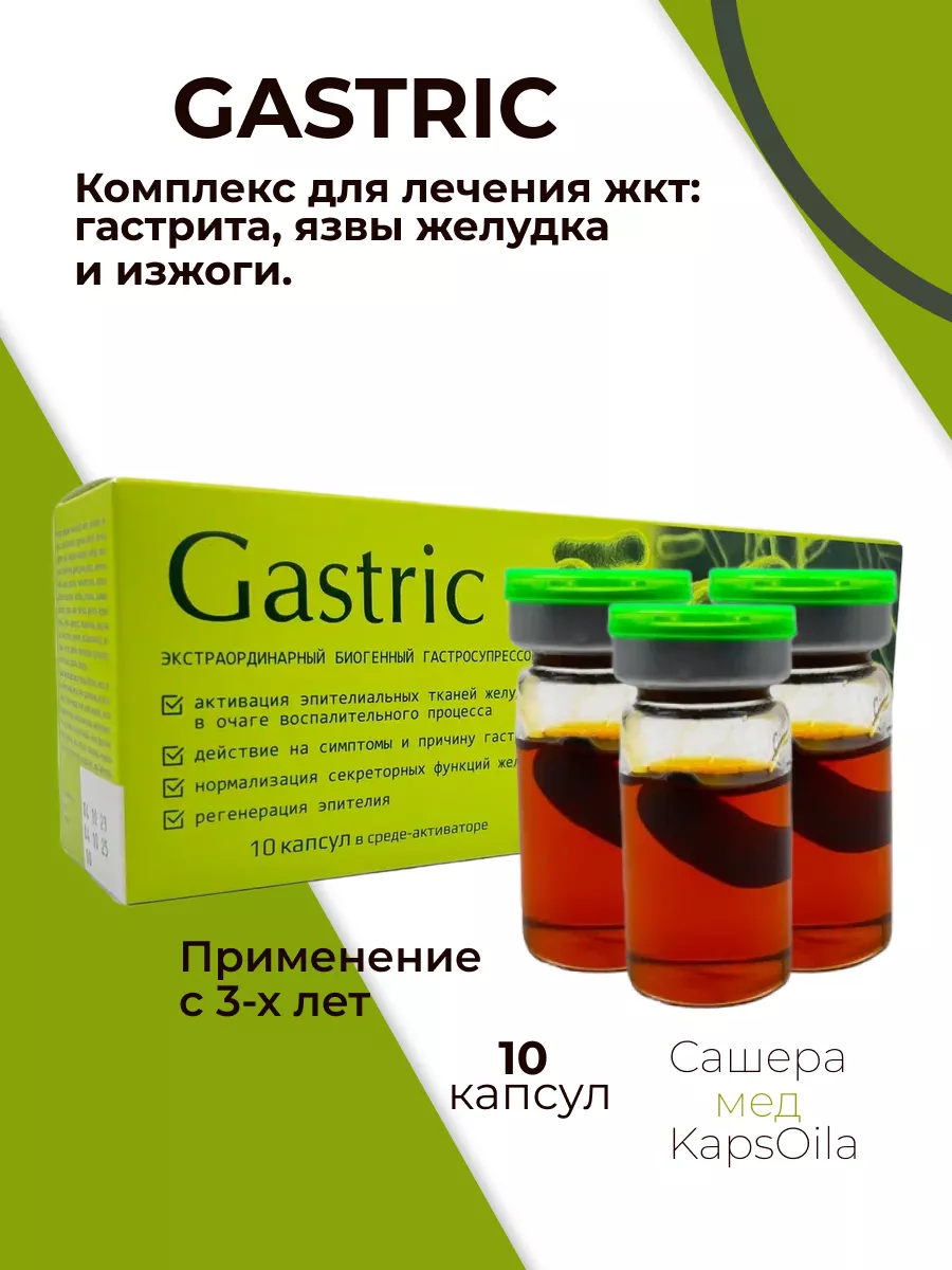 Gastric гастрик для желудка, жкт, 1 шт KapsOila купить по цене 496 ₽ в  интернет-магазине Wildberries | 113209190