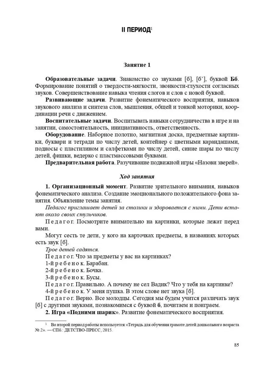 Обучение грамоте детей дошкольного возра Детство-Пресс купить по цене 407 ₽  в интернет-магазине Wildberries | 113224621