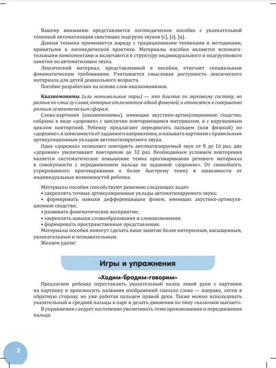 Квазиомонимы. Увлекательная техника автоматизации звуков