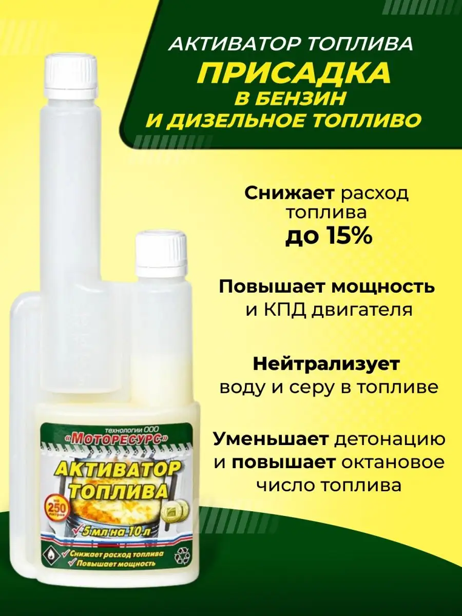 Присадка в топливо, в бензин, в дизель Моторесурс купить по цене 322 ₽ в  интернет-магазине Wildberries | 113235459