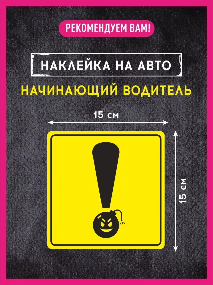 Наклейка Начинающий водитель КОМБО купить по цене 126 ₽ в интернет-магазине  Wildberries | 113255943